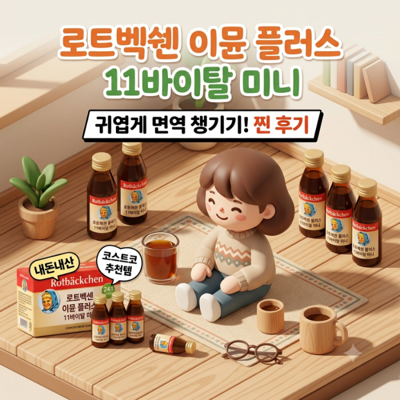 내돈내산 코스트코 로트벡쉔 이뮨 플러스 24병 솔직 맛 후기