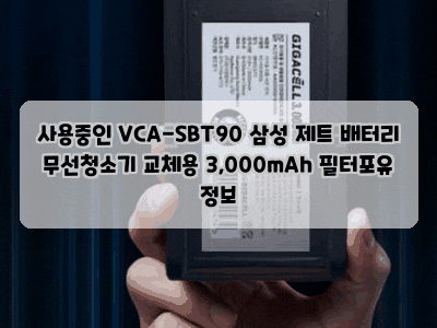 사용중인 VCA-SBT90 삼성 제트 배터리 무선청소기 교체용 3,000mAh 필터포유 정보