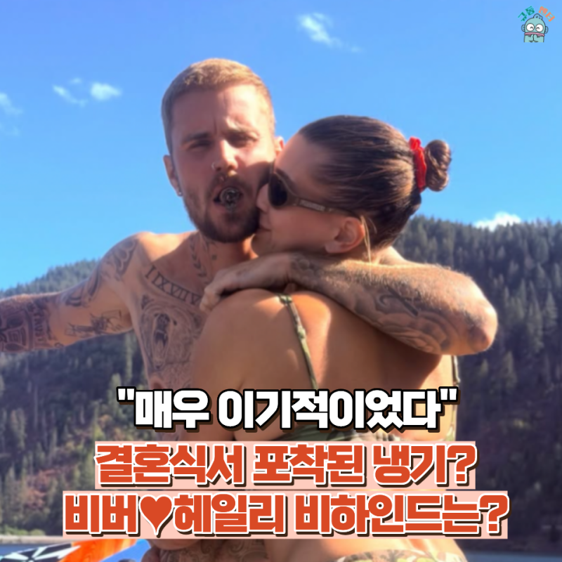 "내가 너무 이기적이었다" 저스틴 비버의 솔직 고백… 헤일리와의 결혼식서 포착된 냉기, 무....