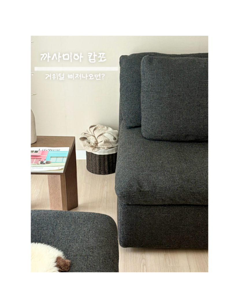 까사미아 캄포 거위털 삐져나오면?｜캄포 비스포크 커버 교체 후기