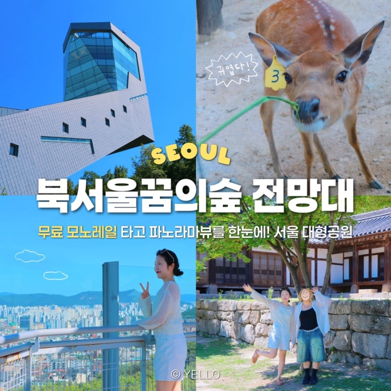 서울 가볼만한곳 북서울꿈의숲 전망대 주차 아이랑 나들이