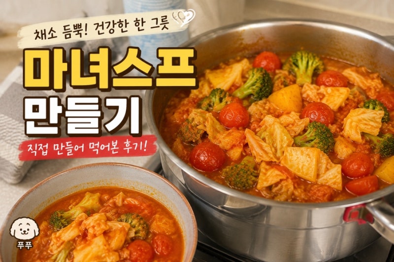 마녀스프 만들기｜집에 있는 채소로 직접 만들어본 다이어트 식단 후기