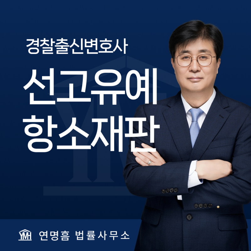선고유예 항소변호사 재판 단계별 양형 사유 보완 방법
