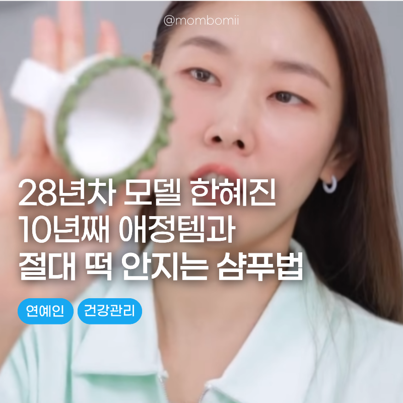 "자기관리 미친 톱모델 한혜진이 10년째 내돈내산" 절대 떡 안 지는 헤어템과 샴푸법