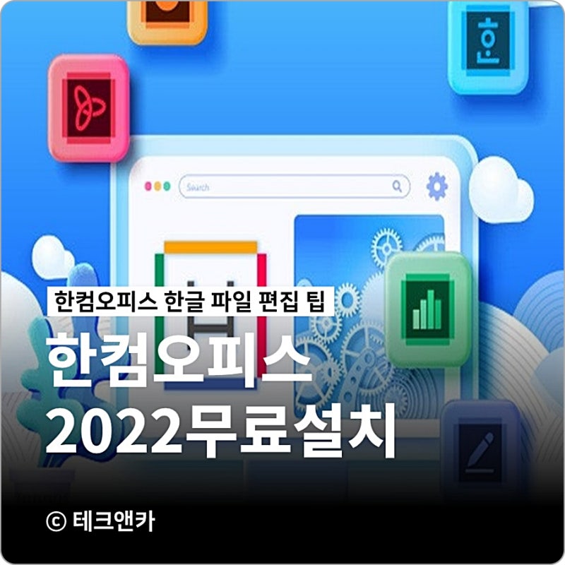 한글 2022 무료설치 방법 체험판 다운