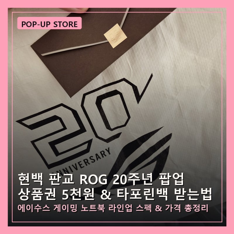 판교 ROG 20주년 팝업스토어 현대백화점 상품권 5천원 후기