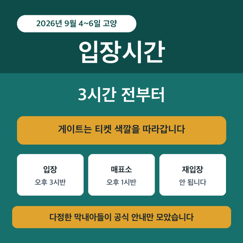 2026 임영웅 고양 콘서트 입장시간｜티켓 색깔로 게이트를 찾습니다