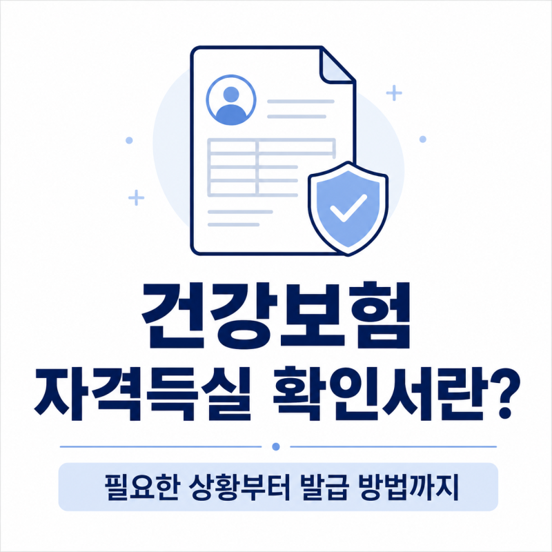 건강보험 자격득실 확인서 발급 방법 총정리