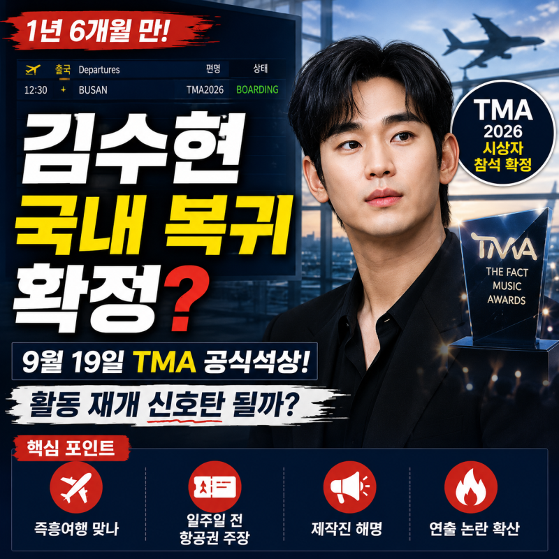 김수현 결국 국내 복귀한다｜9월 19일 TMA 공식석상, 활동 재개 총정리