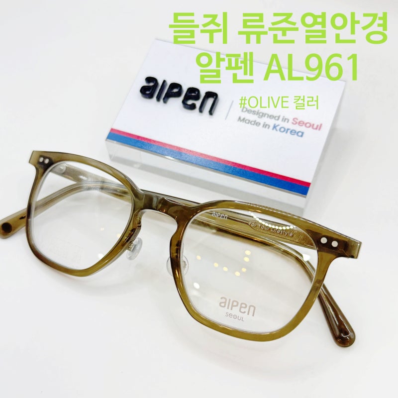 넷플릭스 들쥐 류준열 안경｜알펜 AL961 올리브(성북구 성신여대)
