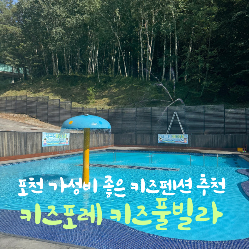 [포천숙소] 아이랑 여행가서 추억만들기 좋은 가성비 키즈펜션 키즈포레 키즈풀빌라 | 모래....