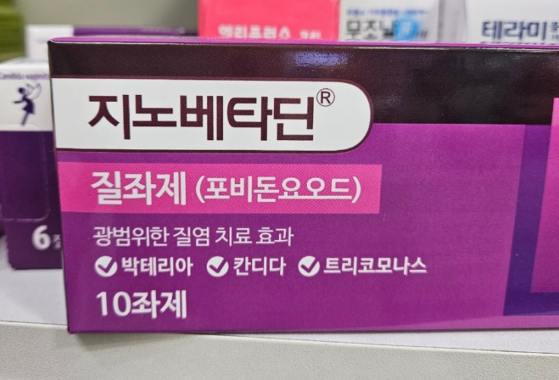 여성 질염, 질정 지노베타딘 카네마졸 세나트리플 차이점 사용법