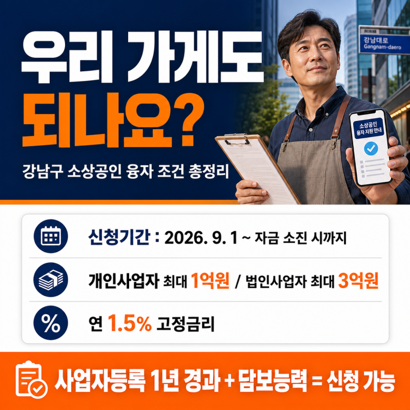 "우리 가게도 되나요?" 강남구 소상공인 융자 조건 한 번에 확인하는 법