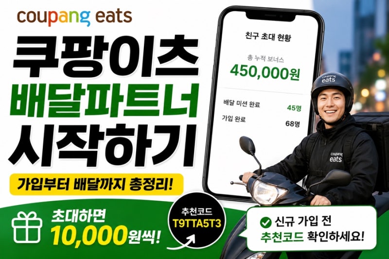 쿠팡이츠 배달파트너 시작하기 가입부터 배달까지 총정리