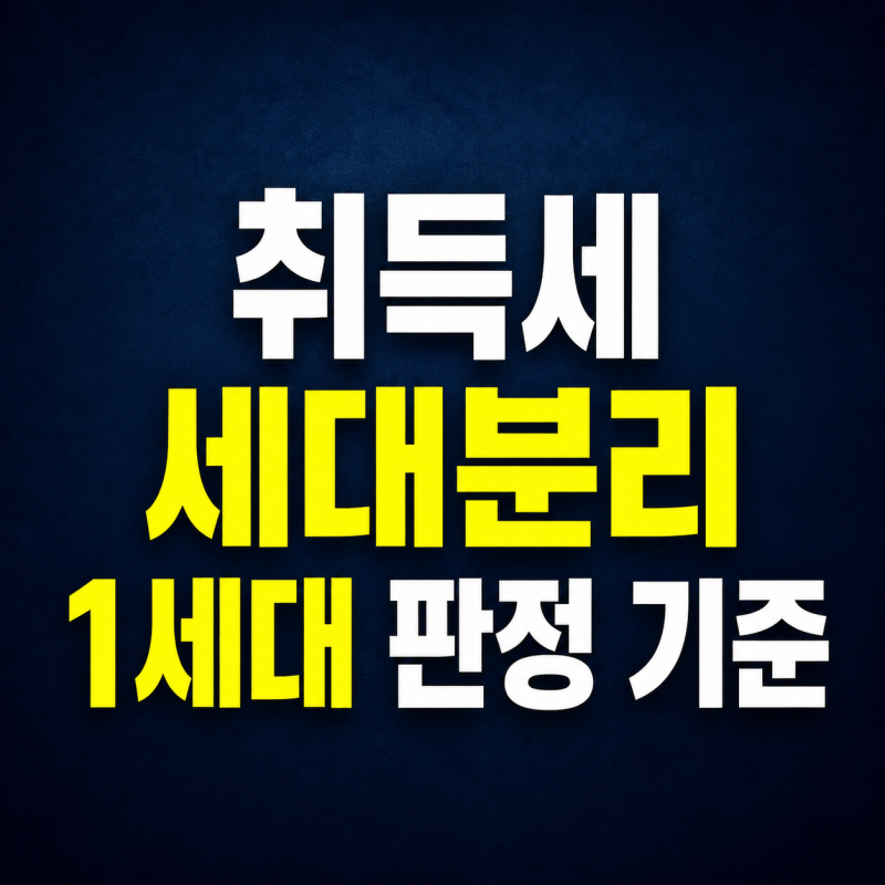 취득세 세대분리 요건과 1세대 기준｜부모·배우자 주택수 합산 기준