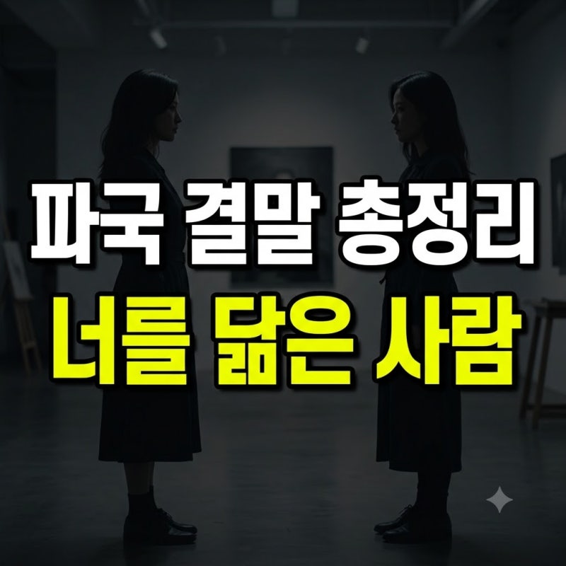 너를 닮은 사람 기본정보 결말 해석 줄거리 총정리(+원작 책 나무위키 OTT 촬영지 드라마)