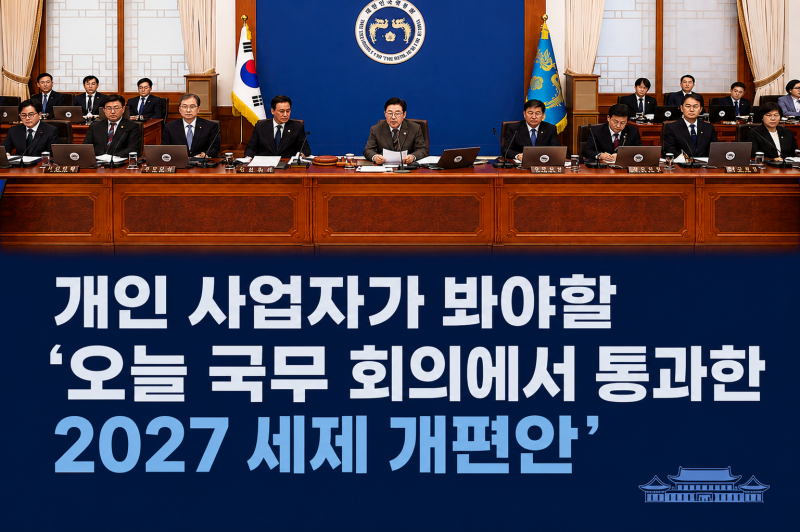 개인사업자 "신용카드 공제 한도 변경 1000만원에서 500만원" 숫자보다 "이 내용" 더 중요합니....
