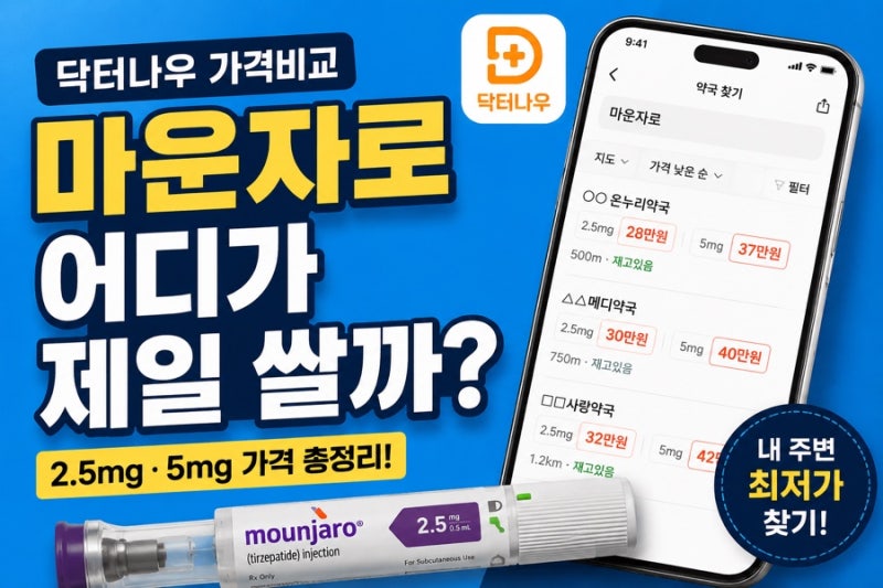 마운자로 가격 비교 닥터나우로 최저가 약국 찾는 법