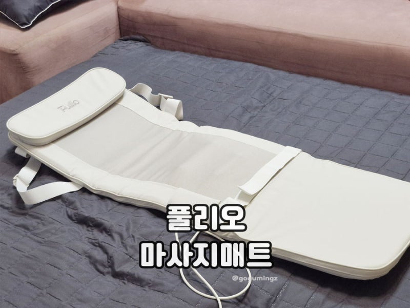 풀리오 안마매트 후기, 부모님선물 명절선물 추천 이유