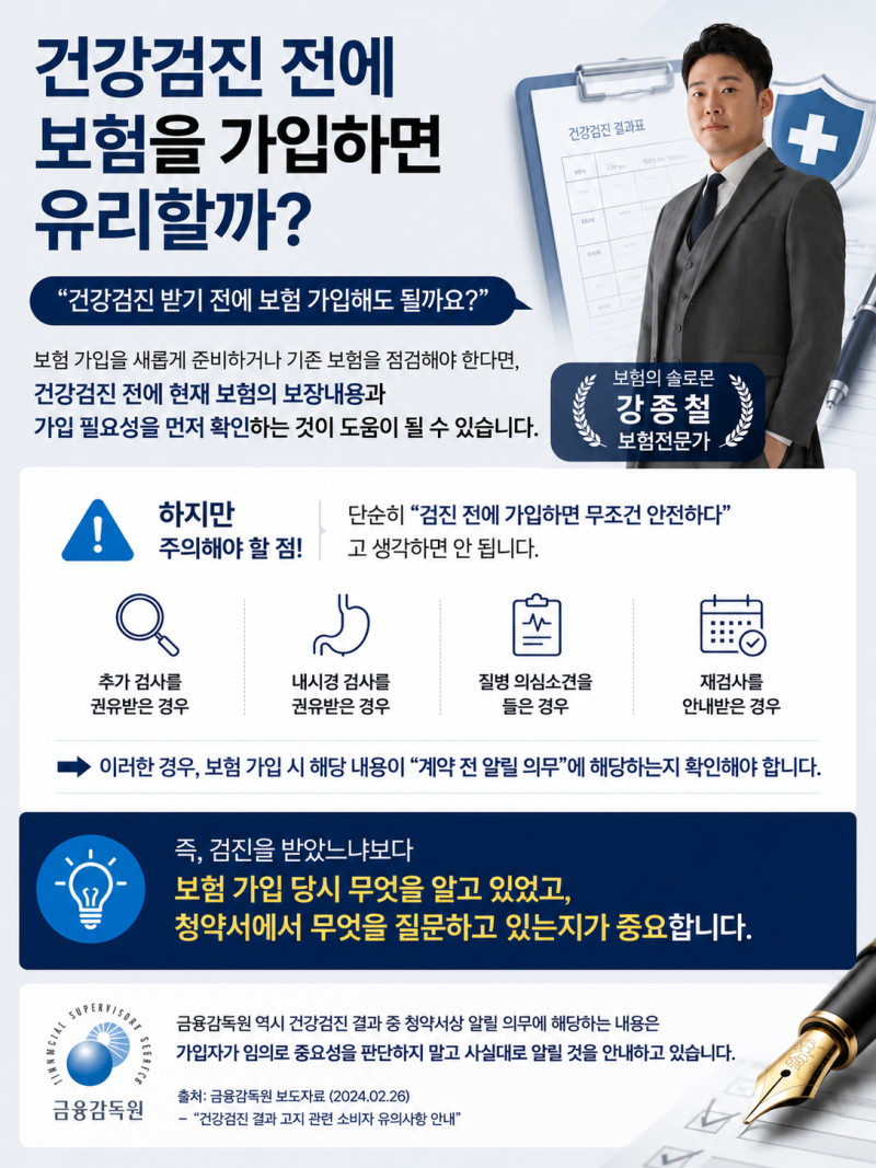 [4탄] 건강검진 전에 보험 가입해도 될까?｜용종 제거 후 고지의무·가입심사 총정리
