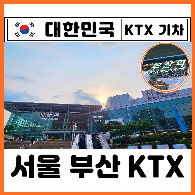 서울 부산 KTX 예매 가격 왕복 소요 시간 노선 정차역 좌석 추천 찐후기