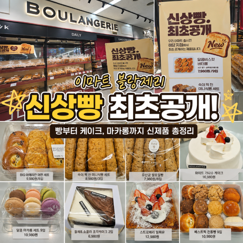이마트 신상빵 최초공개! 블랑제리 신제품 가격 총정리｜케이크·마카롱·미니식빵 추천