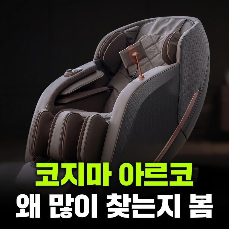 코지마 안마의자 추천 4D 아르코 CMC-A250 (+천갈이 렌탈 커버교체)