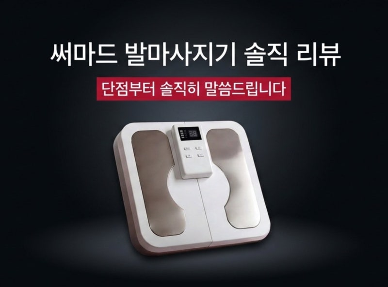 써마드 EMS 발마사지기 단점부터 솔직히 말씀드립니다