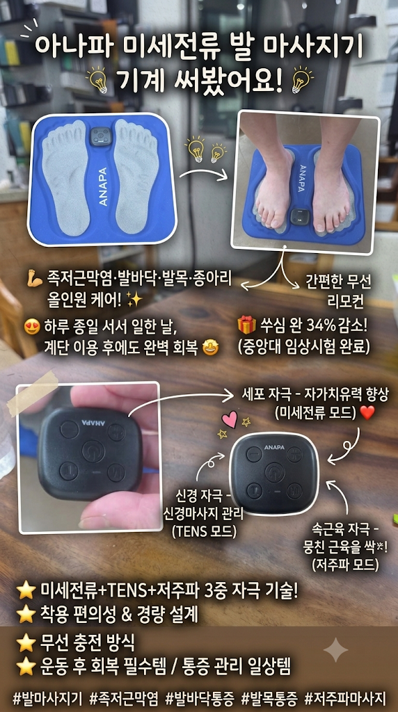 아나파 발마사지기계 족저근막염 발목통증