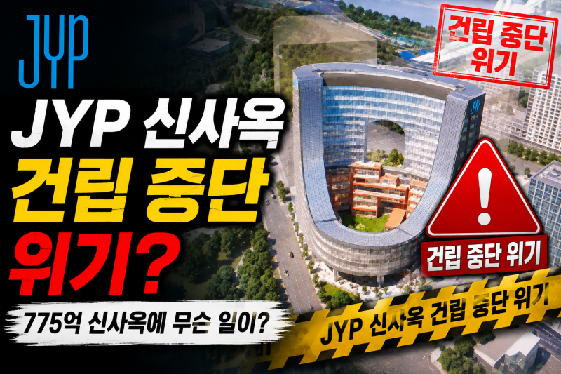 JYP 신사옥 건립 중단 위기? 775억 신사옥에 무슨일이