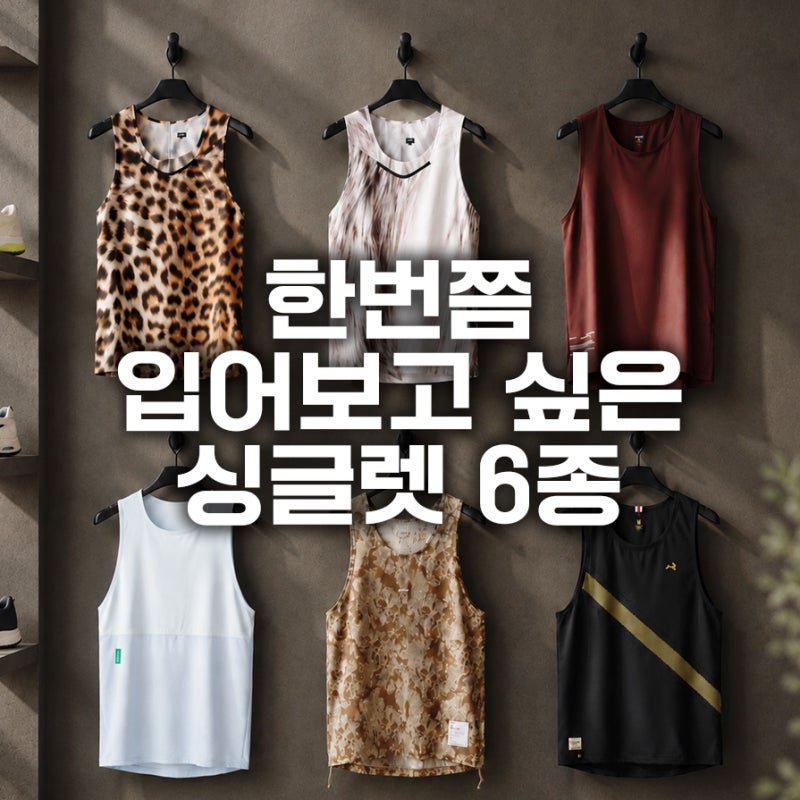 나이키·아디다스 같은 것만 입는 사람들은 모르는 싱글렛 5종