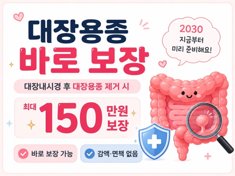 대장용종 제거 바로 보장 가능한 보험!