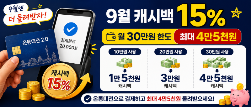 온통대전 2.0 카드 발급 방법, 9월 혜택부터 앱 신청 사용처까지