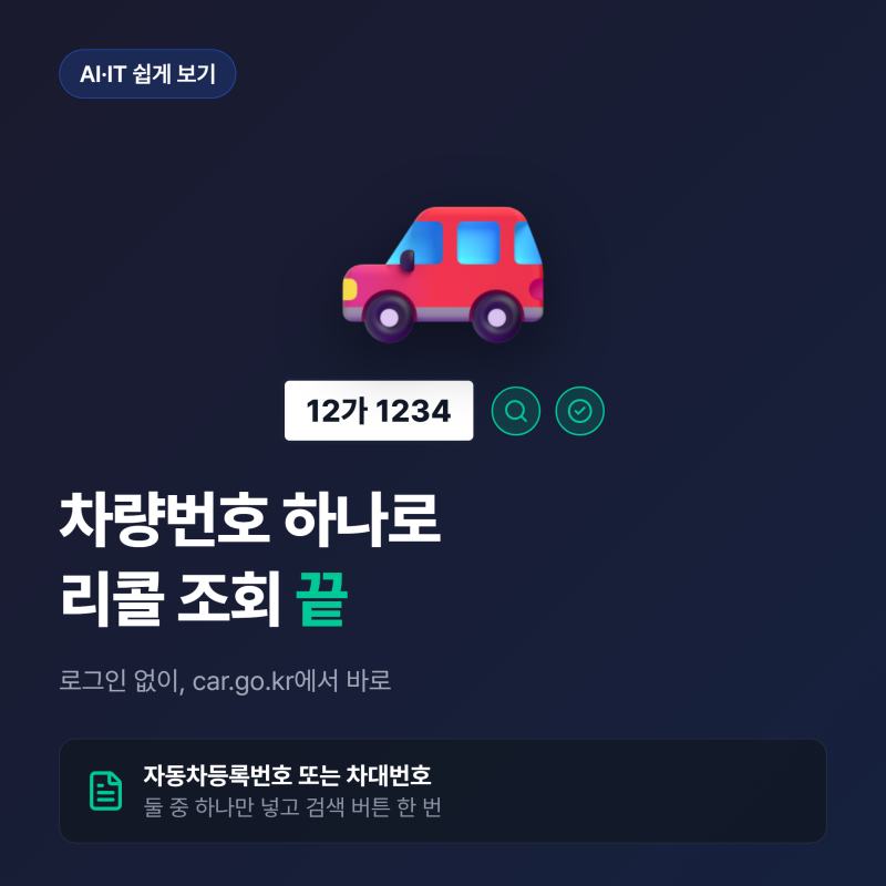 자동차 리콜 조회, 차량번호 하나로 끝내는 법