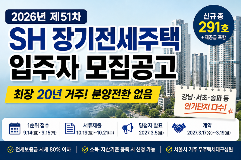 서울 SH 제51차 장기전세주택 입주자 모집공고 총정리