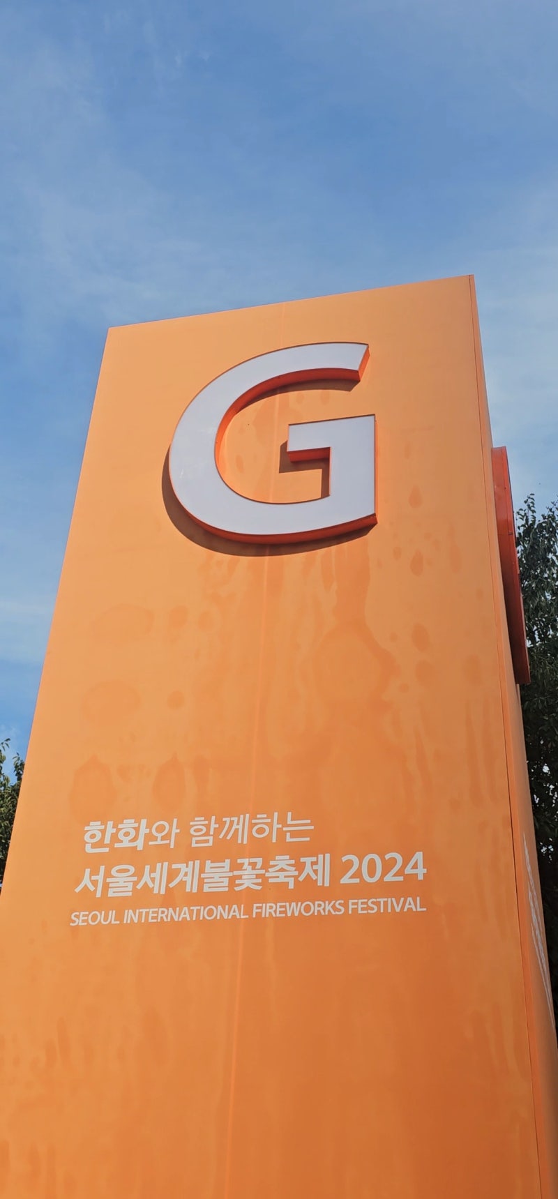 여의도 불꽃축제 골든티켓 당첨 명당 G구역 1열 후기, 2026 서울세계불꽃축제 기본정보