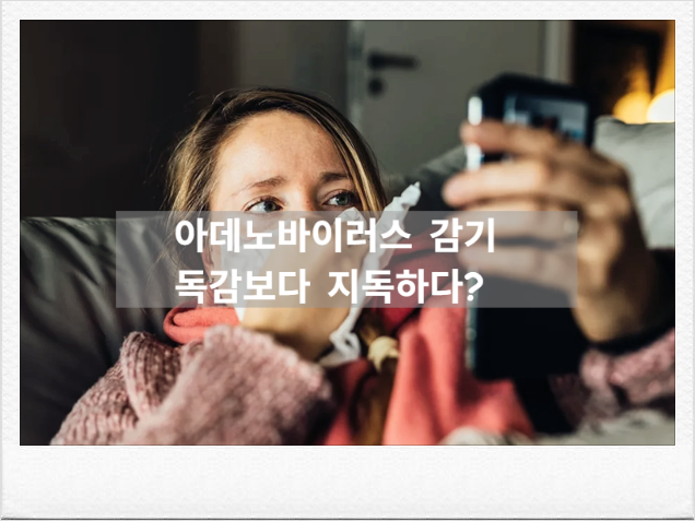 '독감보다 무섭다?' 아데노바이러스 감기 증상, 눈곱. 고열. 장염까지