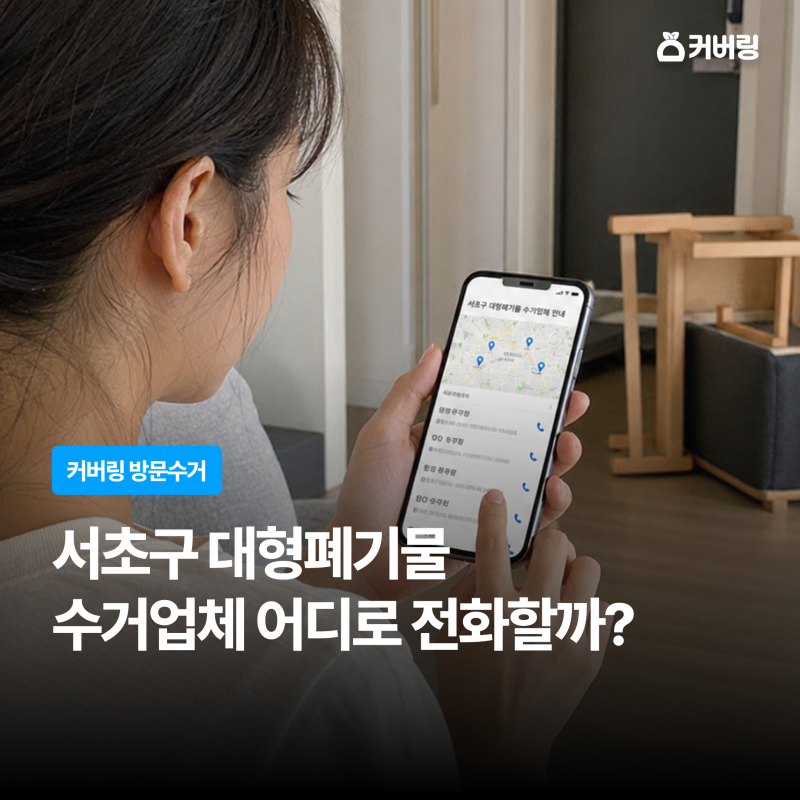 서초구 대형폐기물 수거업체 어디로 전화할까? 동별로 달라요