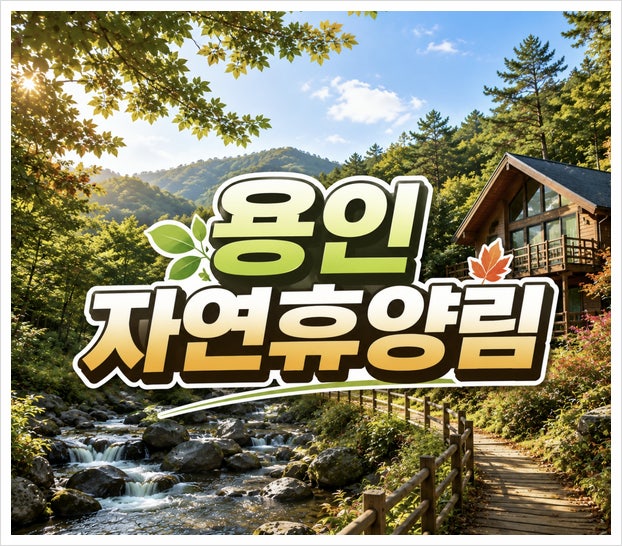 용인자연휴양림 예약 방법, 캠핑 숙소 카라반 짚라인 총정리