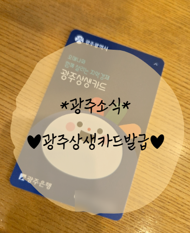 [광주소식] 광주상생카드 9월 지금 바로 가까운 지점으로 GO~/ 가맹점 조회방법 / 광주상생체....
