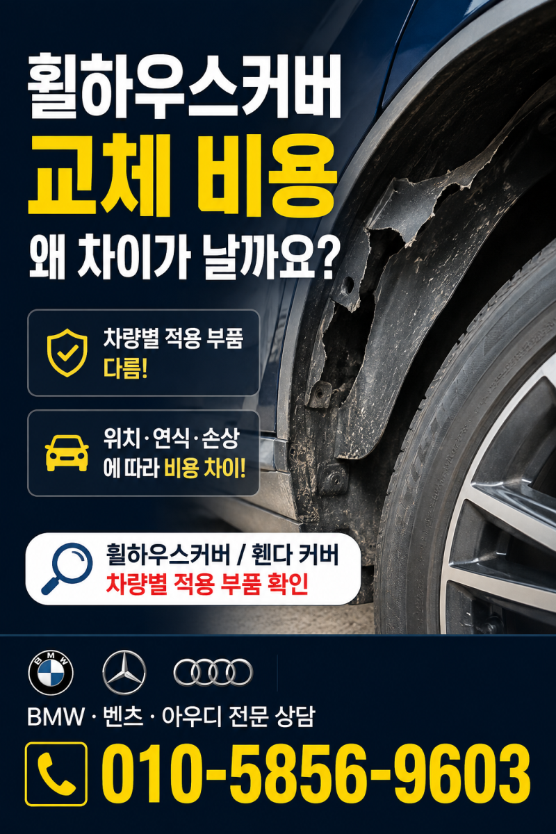 휠하우스커버 교체 비용 얼마나 들까요? 비용이 달라지는 이유 알려드립니다