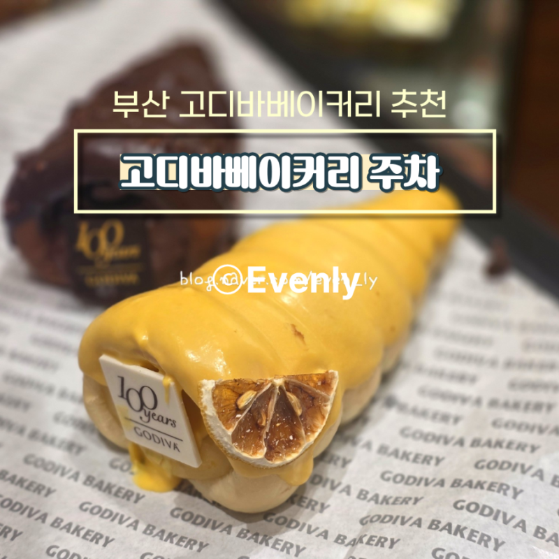 고디바베이커리 소라빵 부산 신세계백화점 센텀시티점 주차등록까지 가능해요