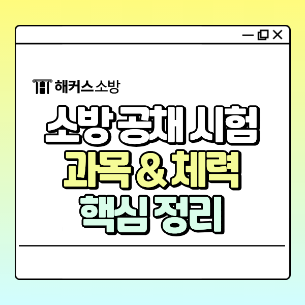 소방 공채 시험과목과 체력검사 점수 기준부터 최근 합격선/연봉까지 완벽 정리!