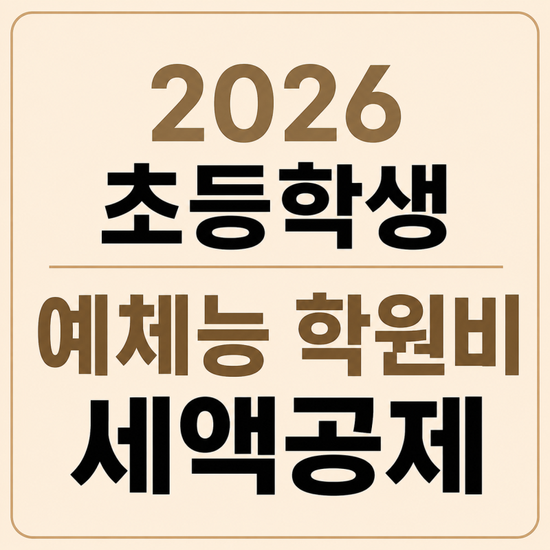 2026 초등학생 교육비 세액공제｜예체능 학원비 연말정산 달라진 점