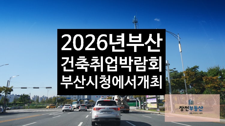 2026 부산 건축취업박람회 부산 시청에서 개최