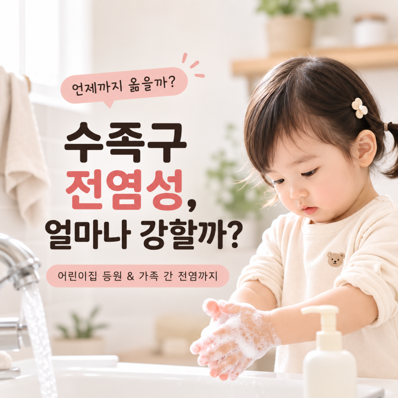 수족구 걸린 뒤 어린이집 등원 언제부터 가능할까, 가족간 전염까지도 총정리
