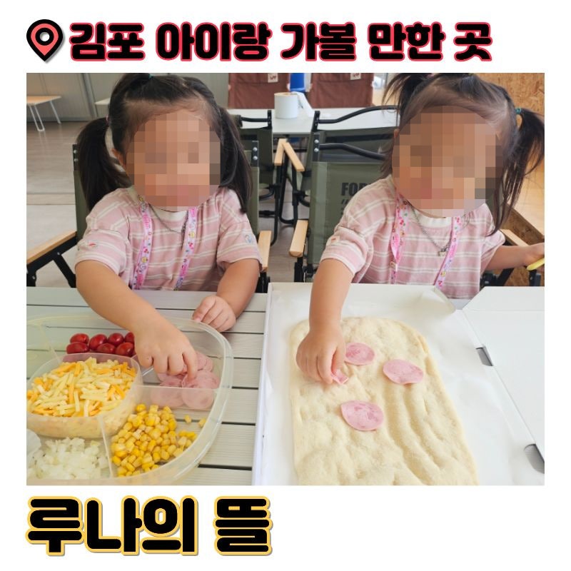 경기 김포 농촌 투어패스 4살 5살 아이랑 가볼 만한 곳 '루나의뜰' 리틀 포레스트 토마토 피자....