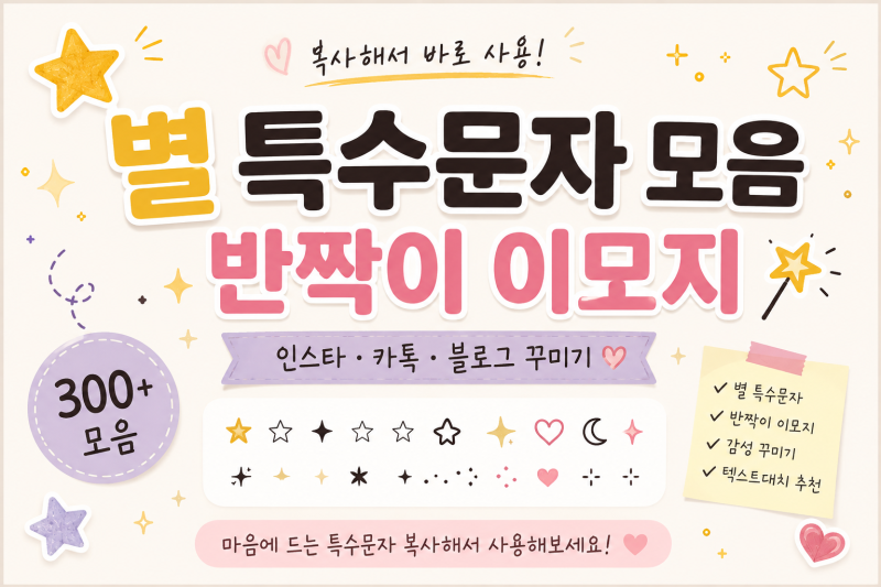 별 특수문자 모음 반짝이 이모지 복사하기 인스타 카톡 꾸미기