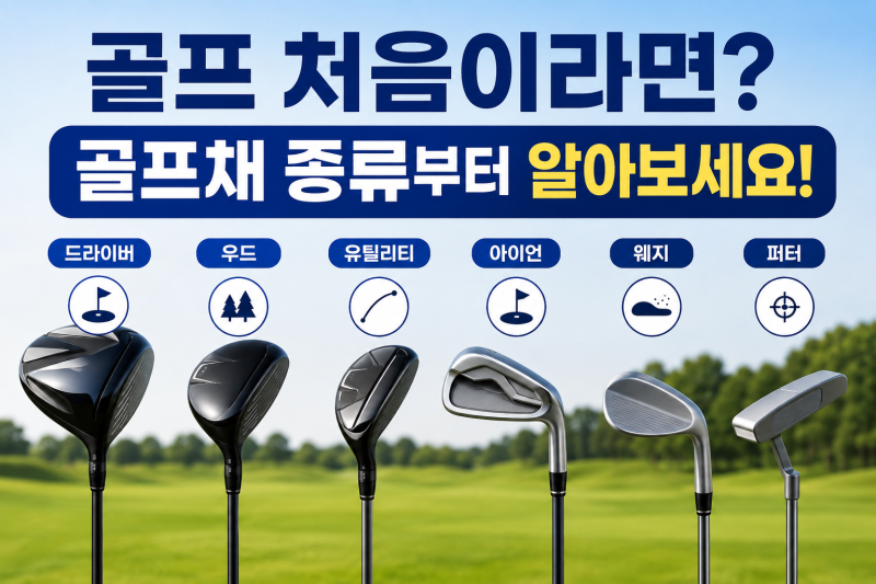 골프 초보 골프채 종류 총정리! 드라이버부터 퍼터까지 특징과 비거리 알아보기