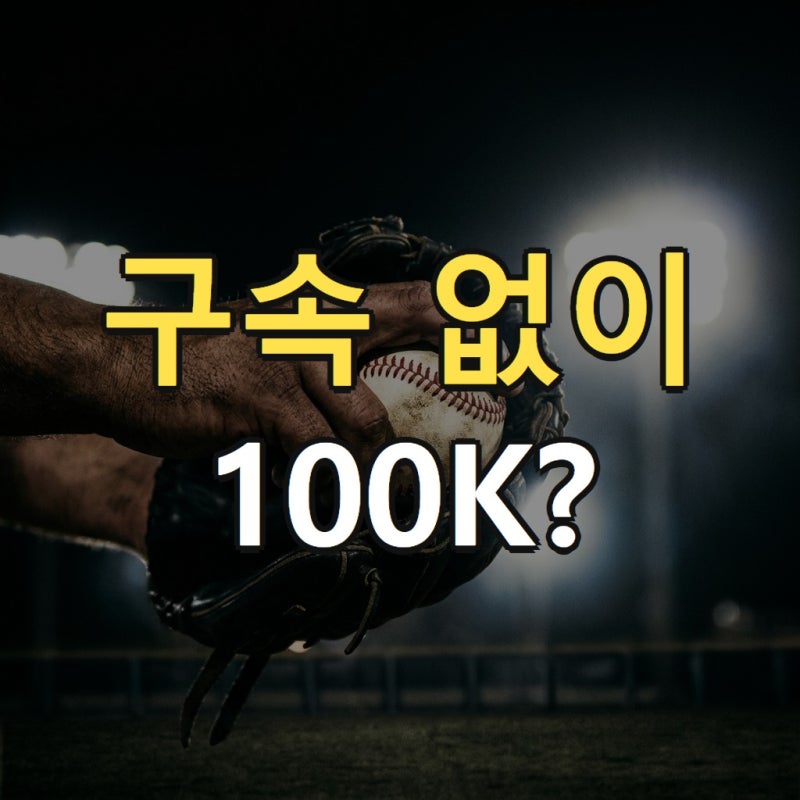 "구속 떨어졌는데 탈삼진이 100개라고?" 이강철 감독 앞에서 '역대 4호' 대기록 세운 류현진의 ....